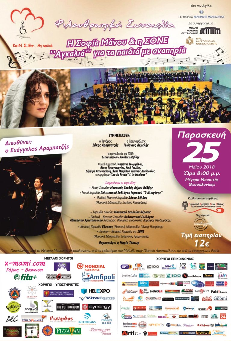 Η Σοφία Μάνου & η ΣΟΝΕ ”Αγκαλιά” για τα παιδιά με αναπηρία​