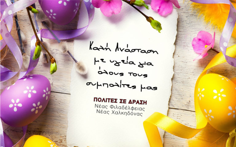 Ευχές από τους Πολίτες Σε Δράση
