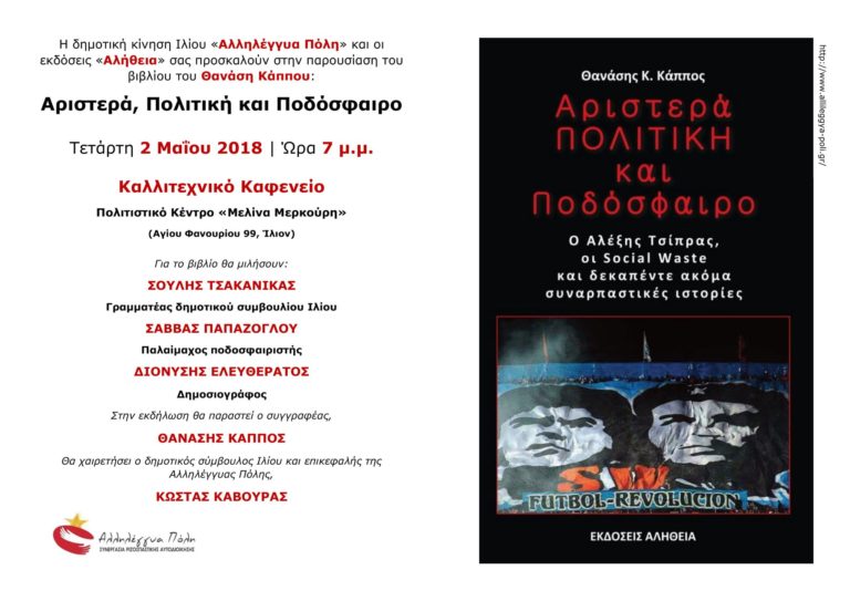 Πρόσκληση σε βιβλιοπαρουσίαση: “Αριστερά, Πολιτική και Ποδόσφαιρο”