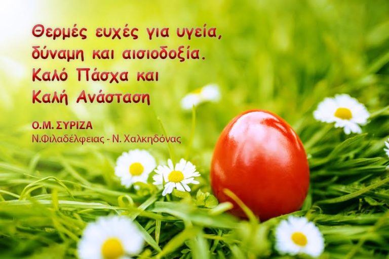 ΕΥΧΕΣ ΑΠΟ Ο.Μ. ΣΥΡΙΖΑ Ν.Φιλαδέλφειας – Ν. Χαλκηδόνας