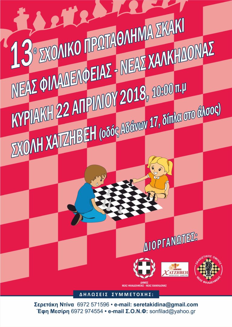 13ο Σχολικό Πρωτάθλημα Σκάκι Δήμου Νέας Φιλαδέλφειας – Νέας Χαλκηδόνας