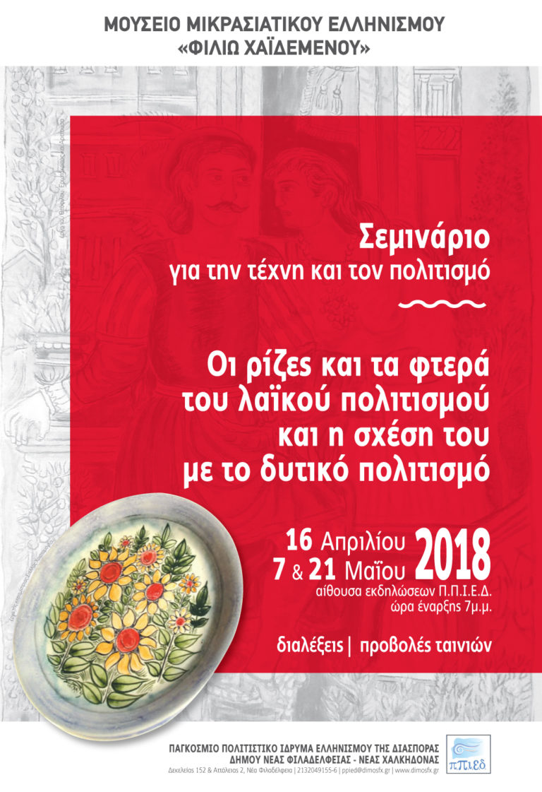 ΣΕΜΙΝΑΡΙΟ ΠΟΛΙΤΙΣΜΟΥ