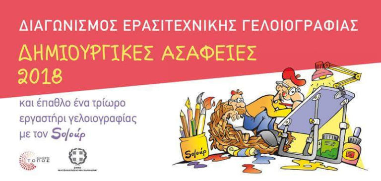 ΔΙΑΓΩΝΙΣΜΟΣ ΕΡΑΣΙΤΕΧΝΙΚΗΣ ΓΕΛΟΙΟΓΡΑΦΙΑΣ «Δημιουργικές ασάφειες 2018»
