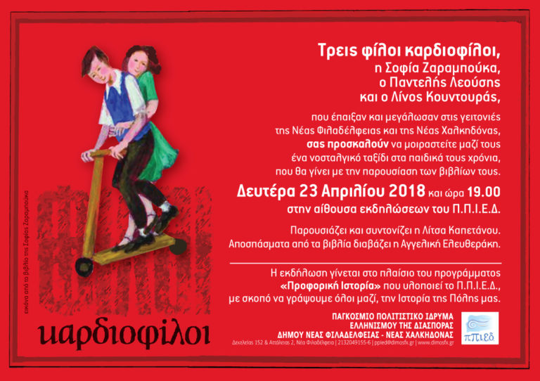 Υπενθύμιση της εκδήλωσης “Φίλοι, φίλοι καρδιοφίλοι”