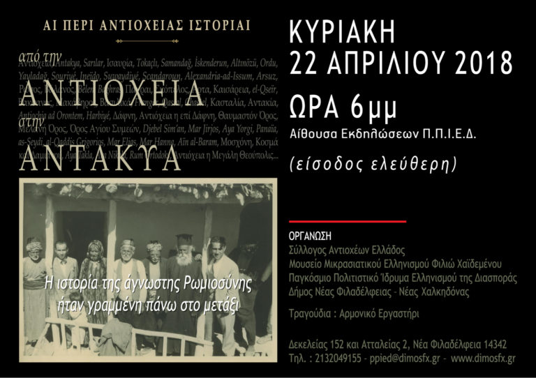 ΕΚΔΗΛΩΣΗ “ΑΠΟ ΤΗΝ ΑΝΤΙΟΧΕΙΑ ΣΤΗΝ ΑΝΤΑΚΥΑ”