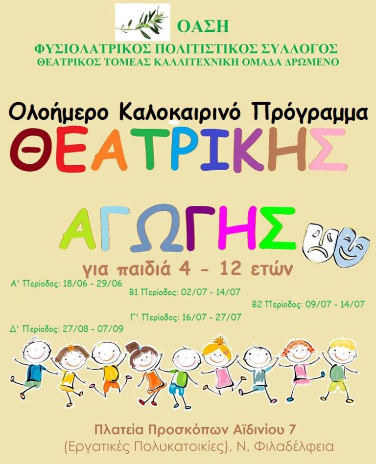 ΟΛΟΗΜΕΡΟ ΚΑΛΟΚΑΙΡΙΝΟ ΠΡΟΓΡΑΜΜΑ ΘΕΑΤΡΙΚΗΣ ΑΓΩΓΗΣ