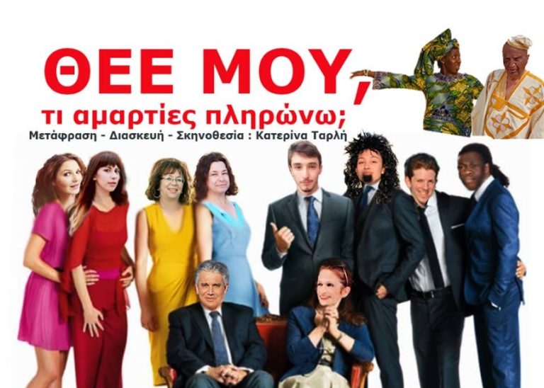 “Θεέ μου, τι αμαρτίες πληρώνω;” στο Θέατρο Αλκμήνη