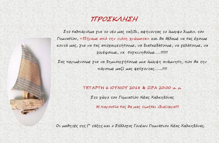 Πρόσκληση από τον Σύλλογο Γονέων Γυμνασίου Νέας Χαλκηδόνας