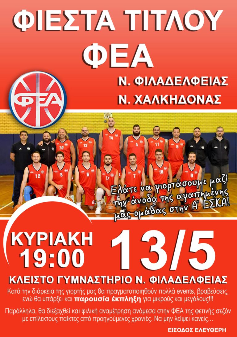 ΦΙΕΣΤΑ ΤΙΤΛΟΥ ΦΕΑ