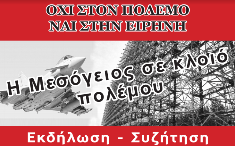 ΟΧΙ ΣΤΟΝ ΠΟΛΕΜΟ, ΝΑΙ ΣΤΗΝ ΕΙΡΗΝΗ