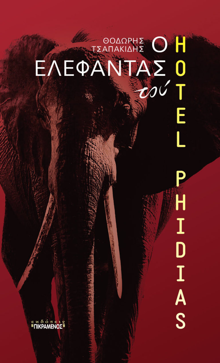 Θοδωρής Τσαπακίδης – Ο ελέφαντας του «HOTEL PHIDIAS»
