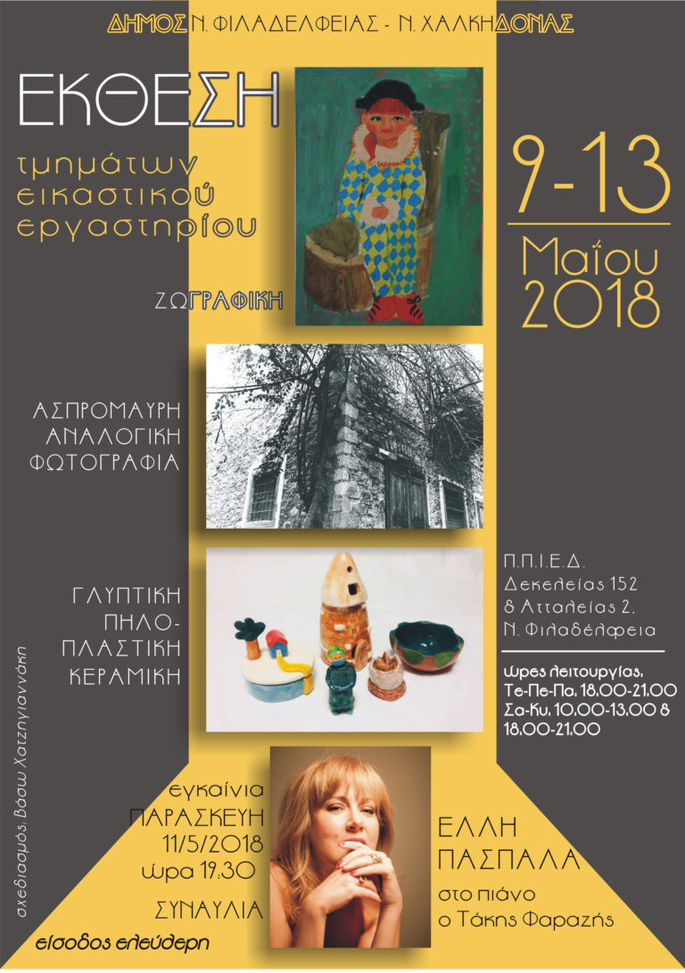 Εγκαίνια Έκθεσης Τμημάτων Εικαστικού Εργαστηρίου