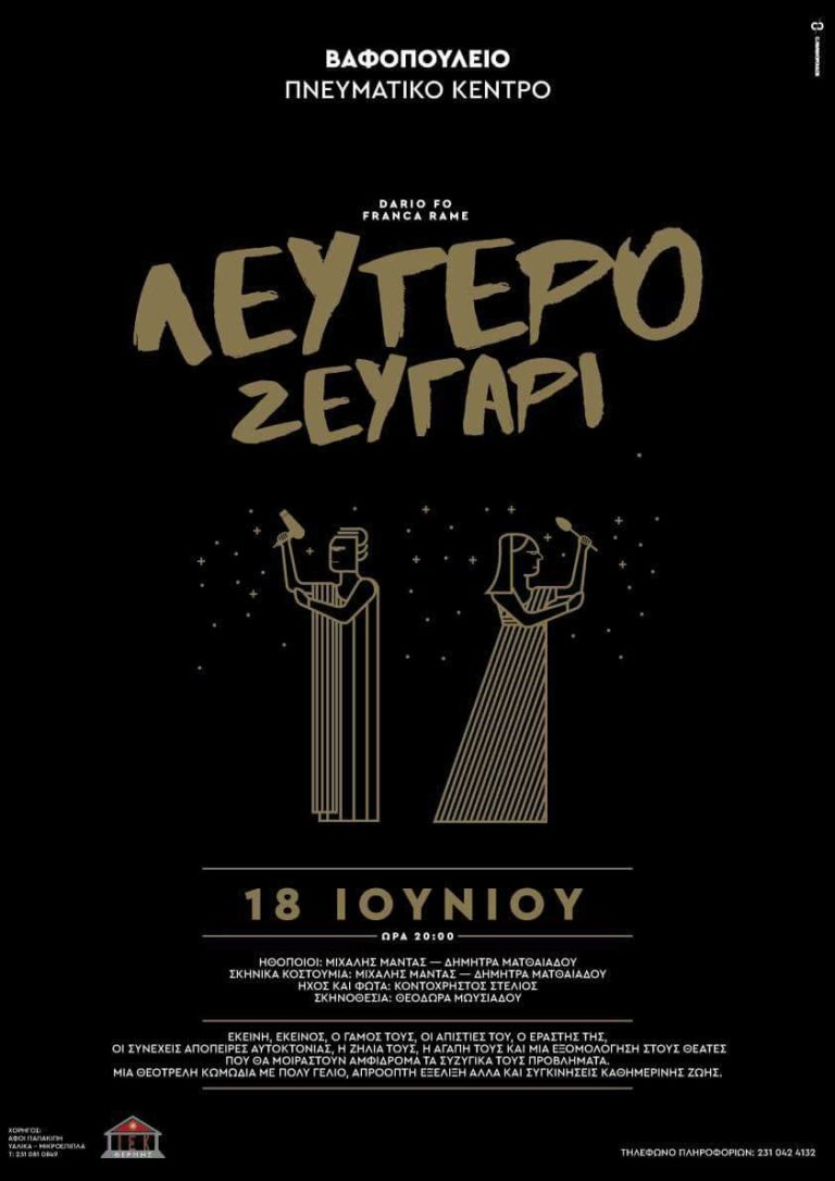 Παράσταση: “Το ελεύθερο ζευγάρι” στο Βαφοπούλειο Πνευματικό Κεντρο