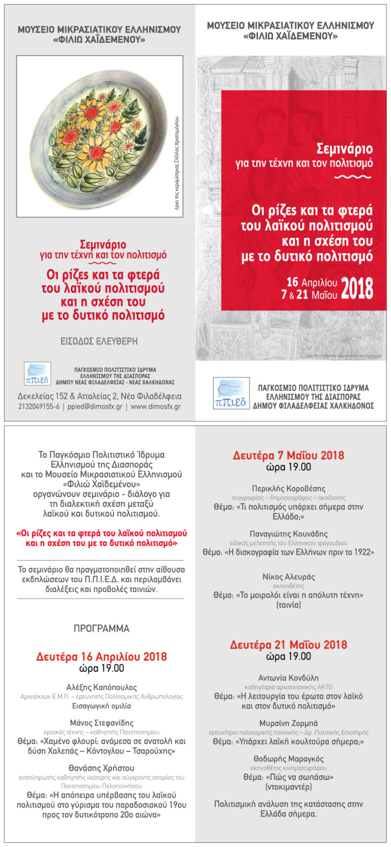 2η ΣΥΝΑΝΤΗΣΗ ΣΕΜΙΝΑΡΙΩΝ ΓΙΑ ΤΗΝ ΤΕΧΝΗ ΚΑΙ ΤΟΝ ΠΟΛΙΤΙΣΜΟ