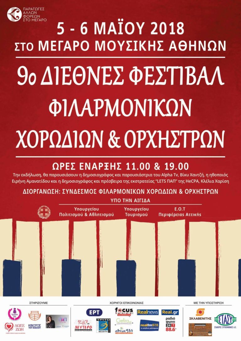 Συμμετοχή της Χορωδία της Κοινωφελούς Επιχείρησης Δήμου Νέας Φιλαδέλφειας – Νέας Χαλκηδόνας στη «Συνάντηση  μουσικών και πολιτισμών»