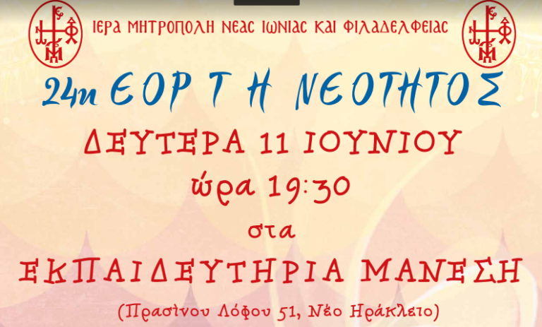 24η Εορτή Νεότητος Ι.Μ. Νέας Ιωνίας και Φιλαδελφείας