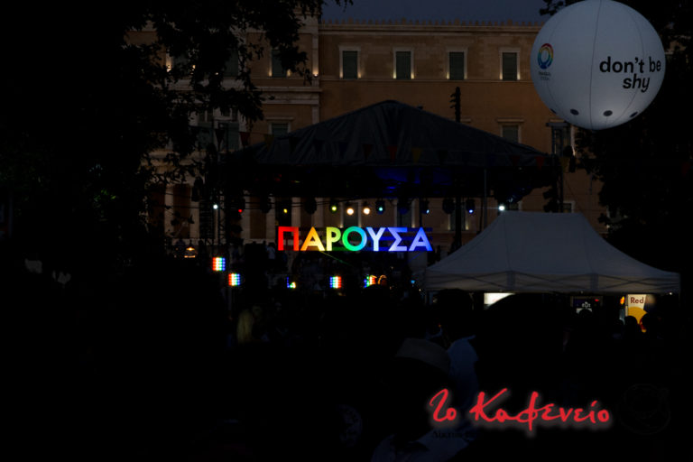 Athens Pride 2018: #ΠΑΡΟΥΣΑ