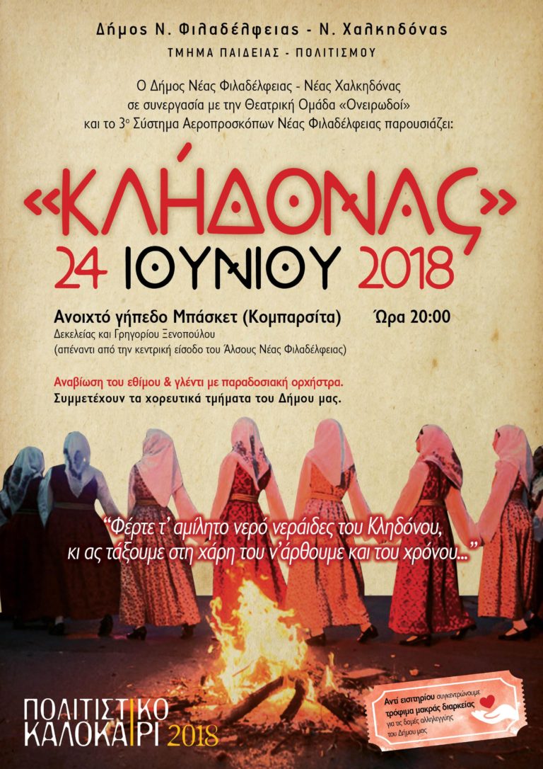 ΕΟΡΤΑΣΜΟΣ ΤΟΥ ΚΛΗΔΟΝΑ ΤΗΝ ΚΥΡΙΑΚΗ 24/6/2018