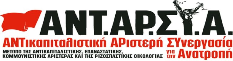 Ανακοίνωση της τοπικής ΑΝΤΑΡΣΥΑ για τα γεγονότα στο γκαράζ του δήμου