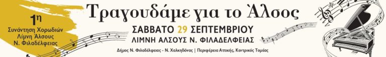 1η Συνάντηση Χορωδιών «Τραγουδάμε για το Άλσος»