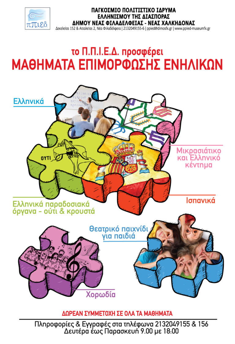 Το Π.Π.Ι.Ε.Δ. προσφέρει μαθήματα επιμόρφωσης ενηλίκων