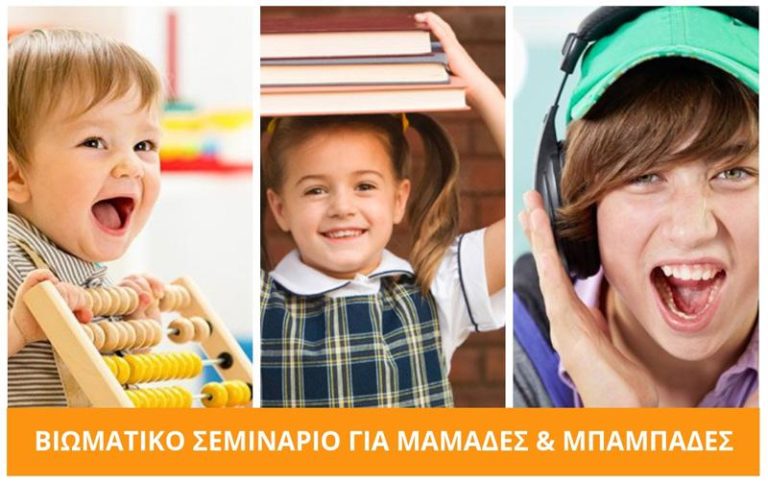 «Όλα όσα θέλετε να μάθετε για τα παιδιά σας…» Βιωματικό Σεμινάριο για γονείς, Σάββατο 29/9
