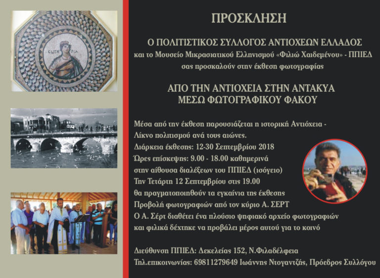 Από την Αντιόχεια στην Αντάκυα μέσα από το φωτογραφικό φακό