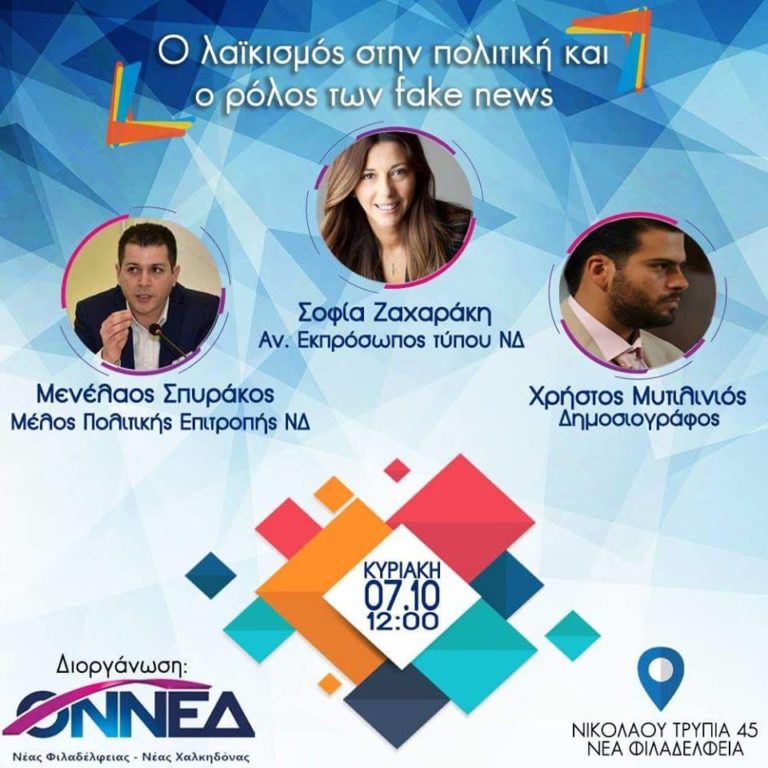 “Ο λαϊκισμός στην πολιτική και ο ρόλος των fake news” από την ΟΝΝΕΔ Ν.Φ. – Ν.Χ.