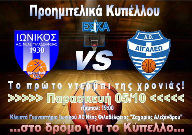 Ιωνικός Ν. Φιλαδέλφειας: Αγώνας Κυπέλλου