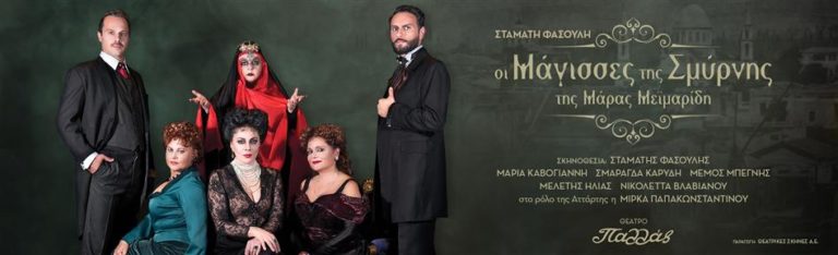 Οι μάγισσες της Σμύρνης στο θέατρο Παλλάς