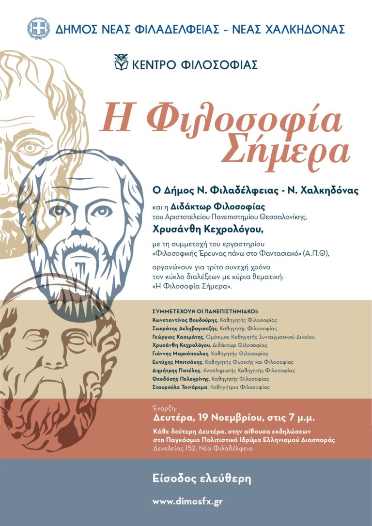10η διάλεξη του κύκλου διαλέξεων “η φιλοσοφία σήμερα”