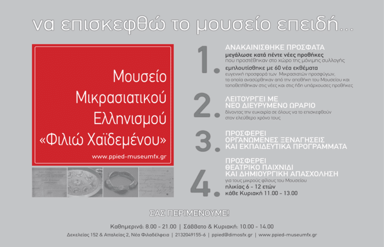 Νέα εκθέματα στο Μουσείο Μικρασιατικού Ελληνισμού “Φιλιώ Χαϊδεμένου”