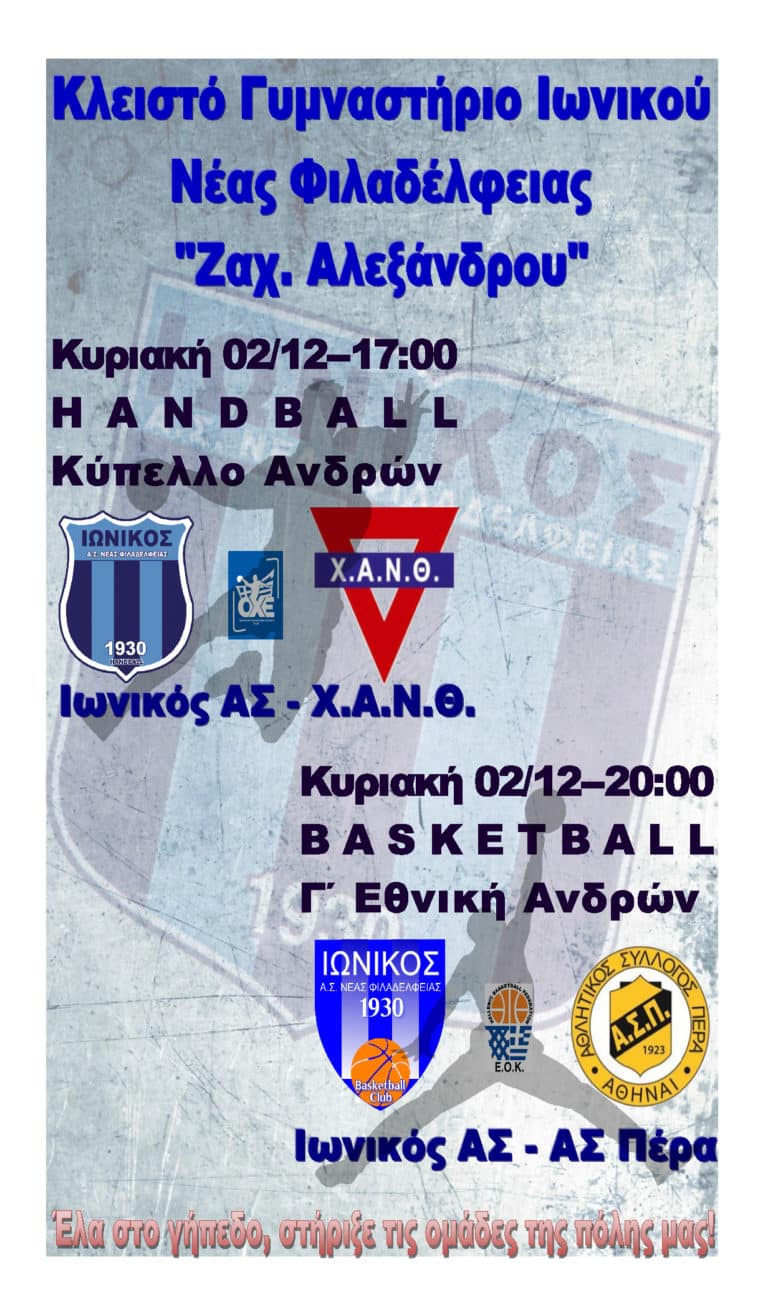 Ιωνικός από τα παλιά!