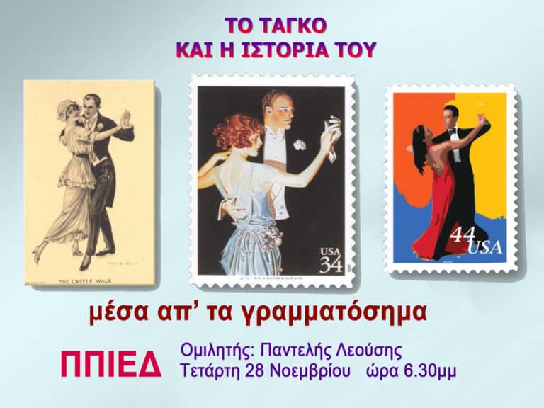 Τέχνη&Φιλοτελισμός – 3η διάλεξη με θέμα “Ιστορία του τανγκό”