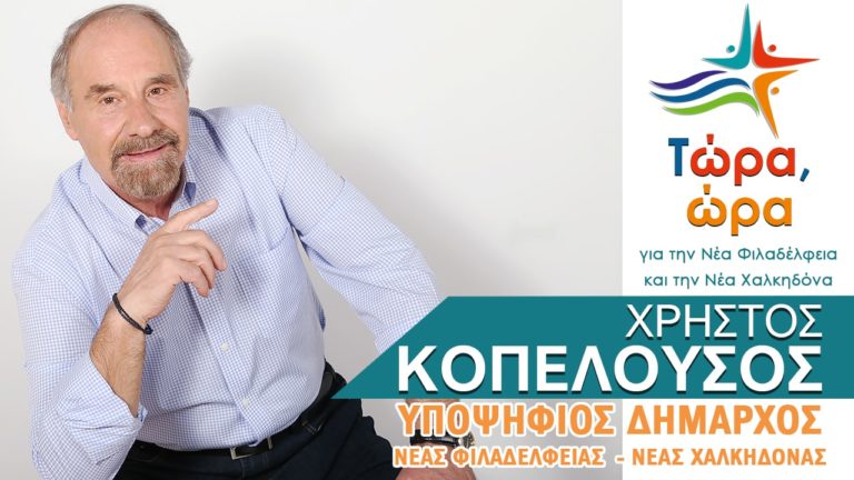 Οι θέσεις της δημοτικής παράταξης “Τώρα, ώρα Νέα Φιλαδέλφεια – Νέα Χαλκηδόνα”