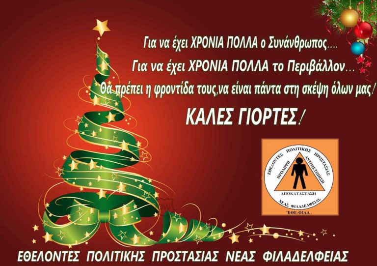 Ευχές από τους Εθελοντές Πολιτικής Προστασίας