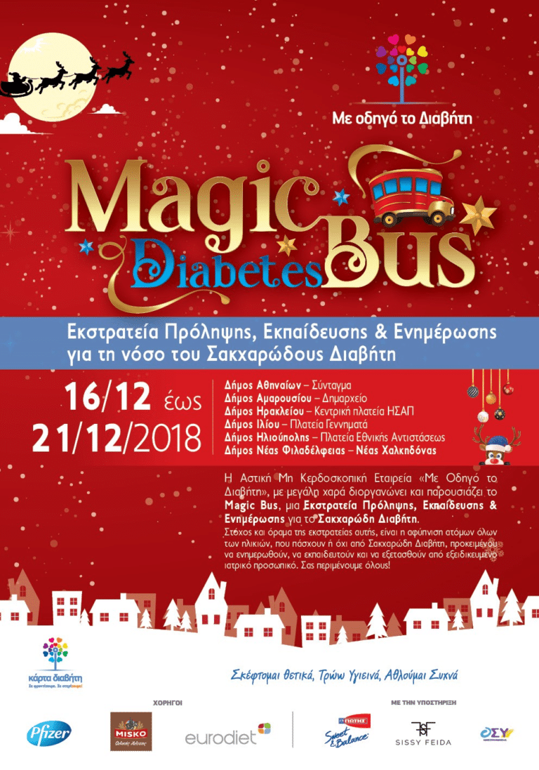 Το Magic Diabetes Bus στις 21 Δεκεμβρίου στην Πλατεία Πατριάρχου