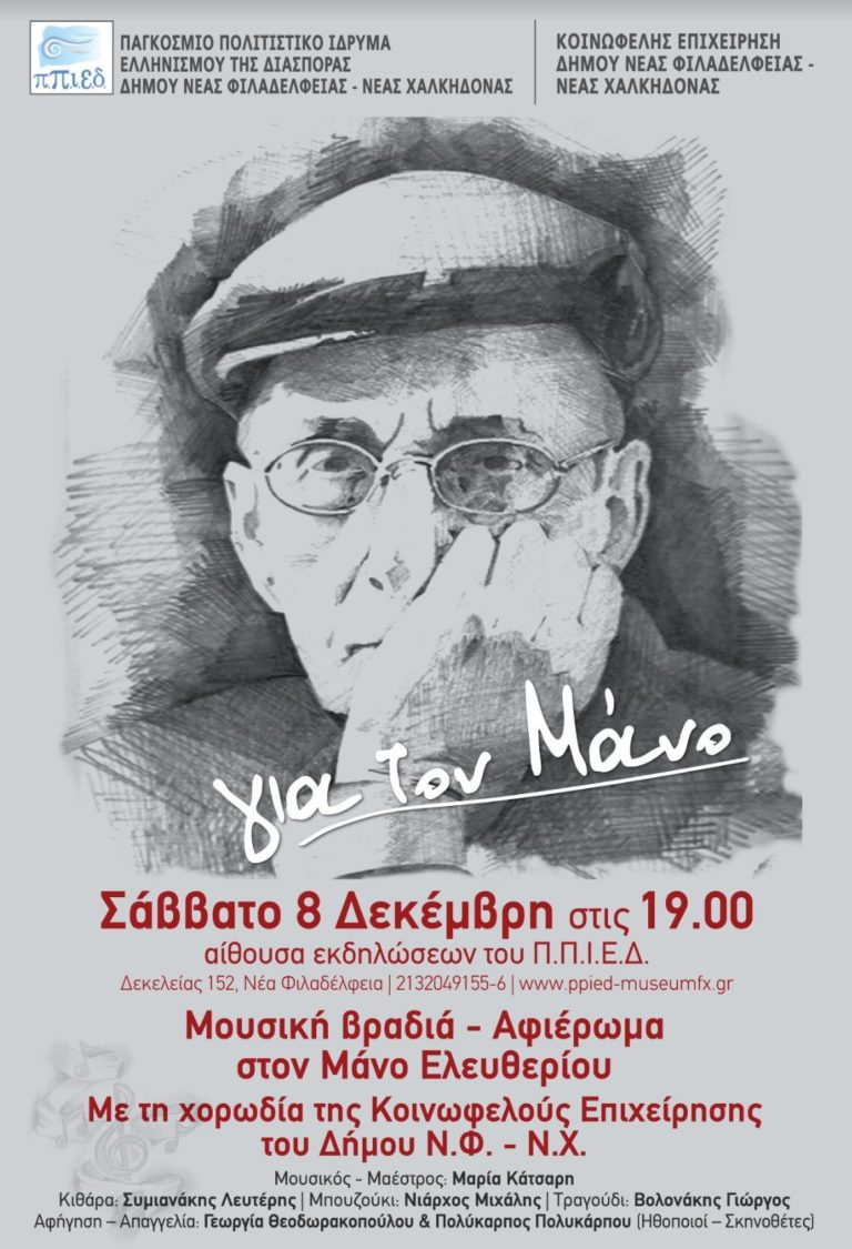 Π.Π.Ι.Ε.Δ. : Μουσική βραδιά – αφιέρωμα στον Μάνο Ελευθερίου