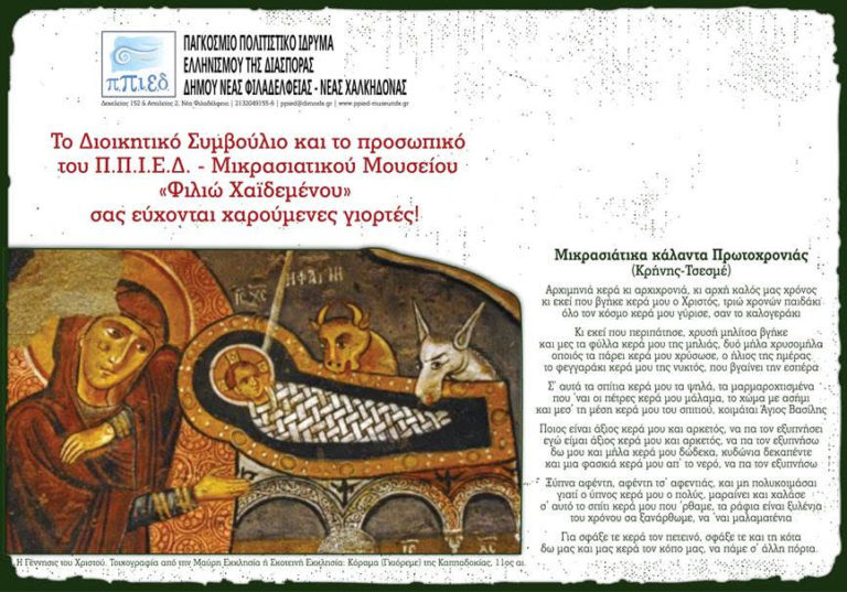 Ευχές από το Π.Π.Ι.Ε.Δ.