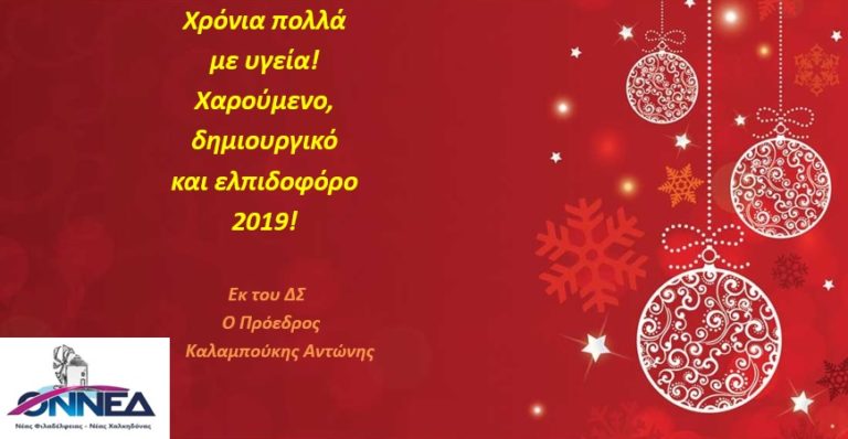 Ευχές από την ΟΝΝΕΔ Ν. Φιλαδέλφειας – Ν. Χαλκηδονας