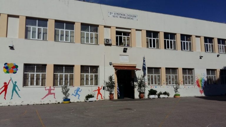 Ανακοίνωση του 2ου Δημοτικού Ν. Φιλαδέλφειας