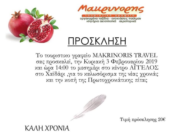 Κοπή πρωτοχρονιάτικης πίτας του Μακρυνόρης Travel