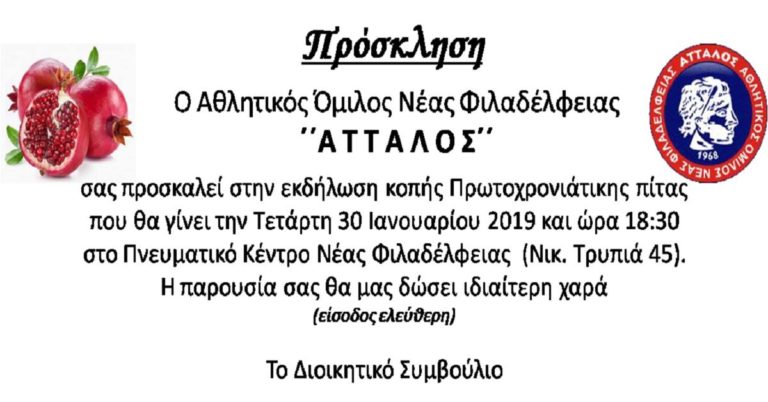 Κοπή πρωτοχρονιάτικης πίτας του “Άτταλου”