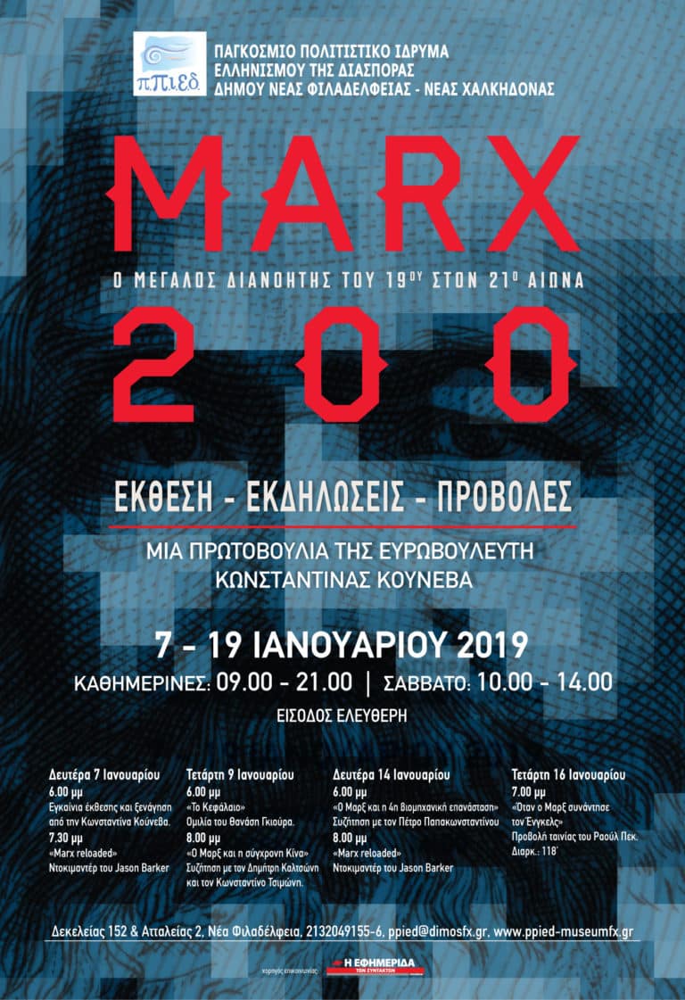 «MARX200: Ο μεγάλος διανοητής του 19ου στον 21ο αιώνα»