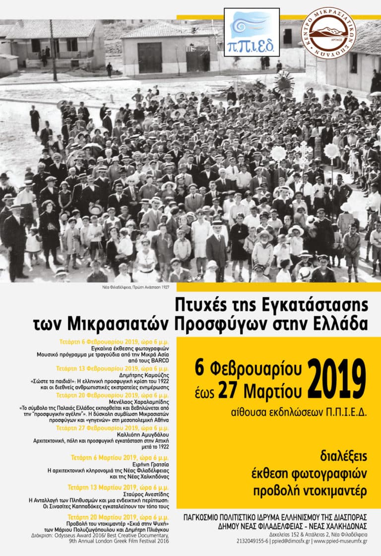Π.Π.Ι.Ε.Δ. : Πτυχές της Εγκατάστασης  των Μικρασιατών Προσφύγων στην Ελλάδα