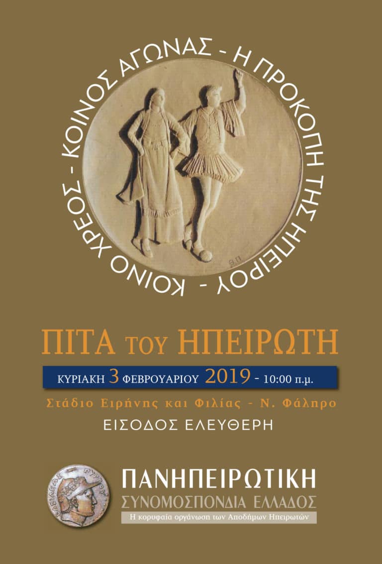 Η «Πίτα του Ηπειρώτη 2019» – Κυριακή 3 Φεβρουαρίου 2019 στο Στάδιο Ειρήνης και Φιλίας