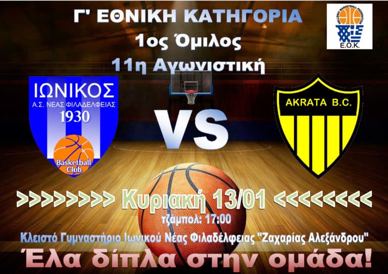 Πρώτος αγώνας της χρονιάς για την Ανδρική ομάδα μπάσκετ του Ιωνικού ΑΣ Νέας Φιλαδέλφειας