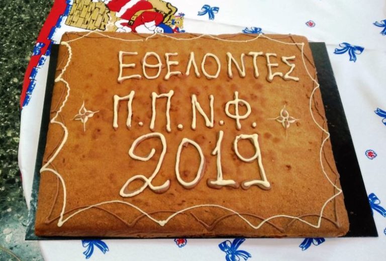 Έκοψαν την πίτα τους οι Εθελοντές Πολιτικής Προστασίας