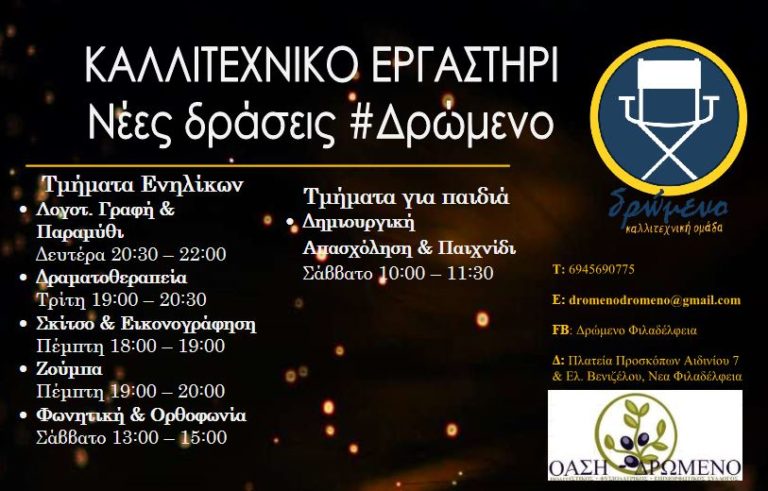 Δημιουργία νέων τμημάτων πολιτιστικής αγωγής από το “Δρώμενο”