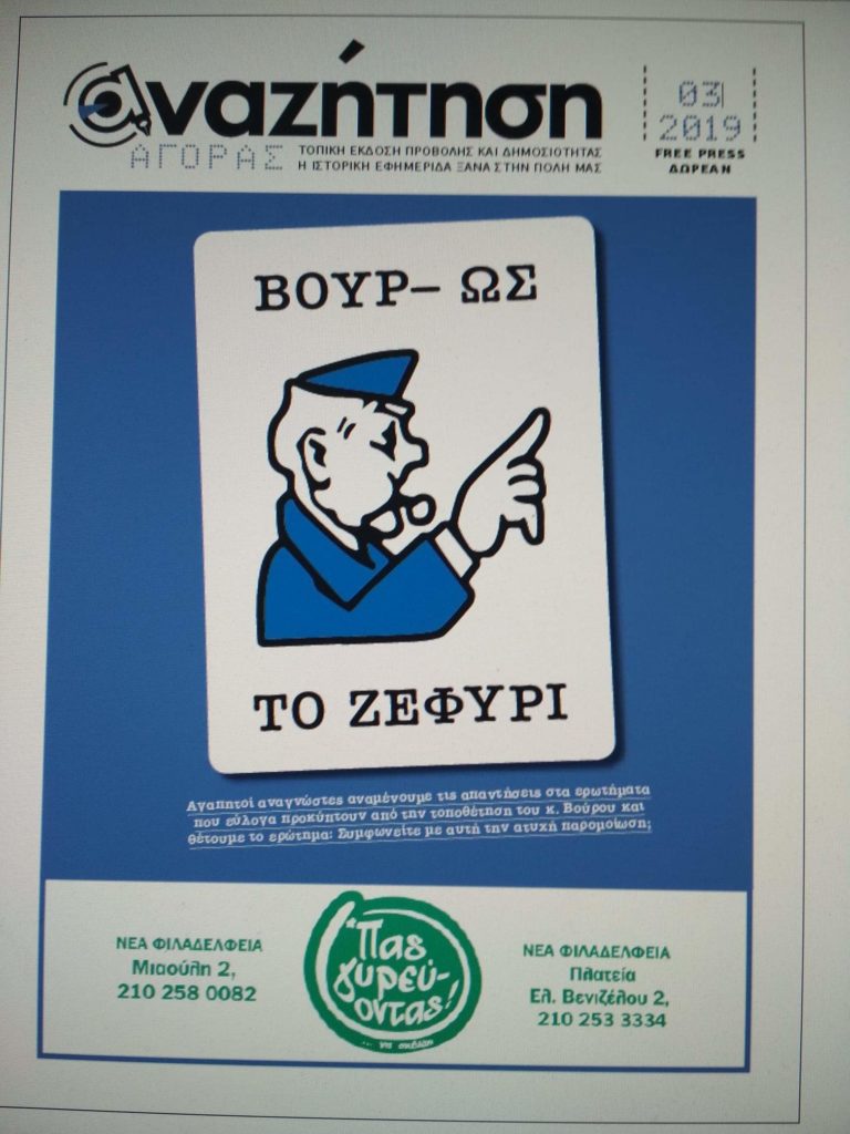 Βουρ-ως το Ζεφύρι